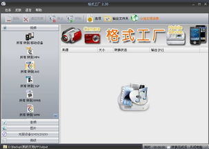 如何使用格式工厂手机版及票务代理服务