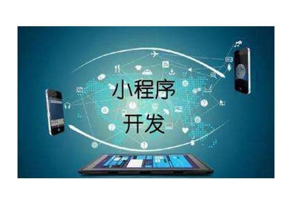 北京小程序软件开发与广告设计的行业红利与发展趋势